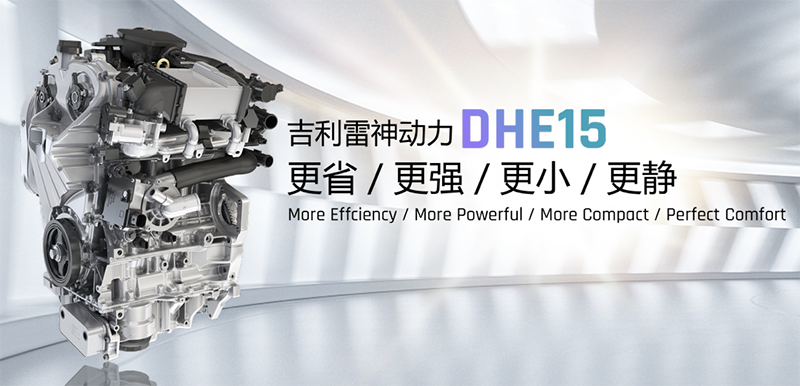 热效率43.32%发动机匹配3挡变速器 吉利雷神混动发动机DHE15荣获“中国心”十佳发动机